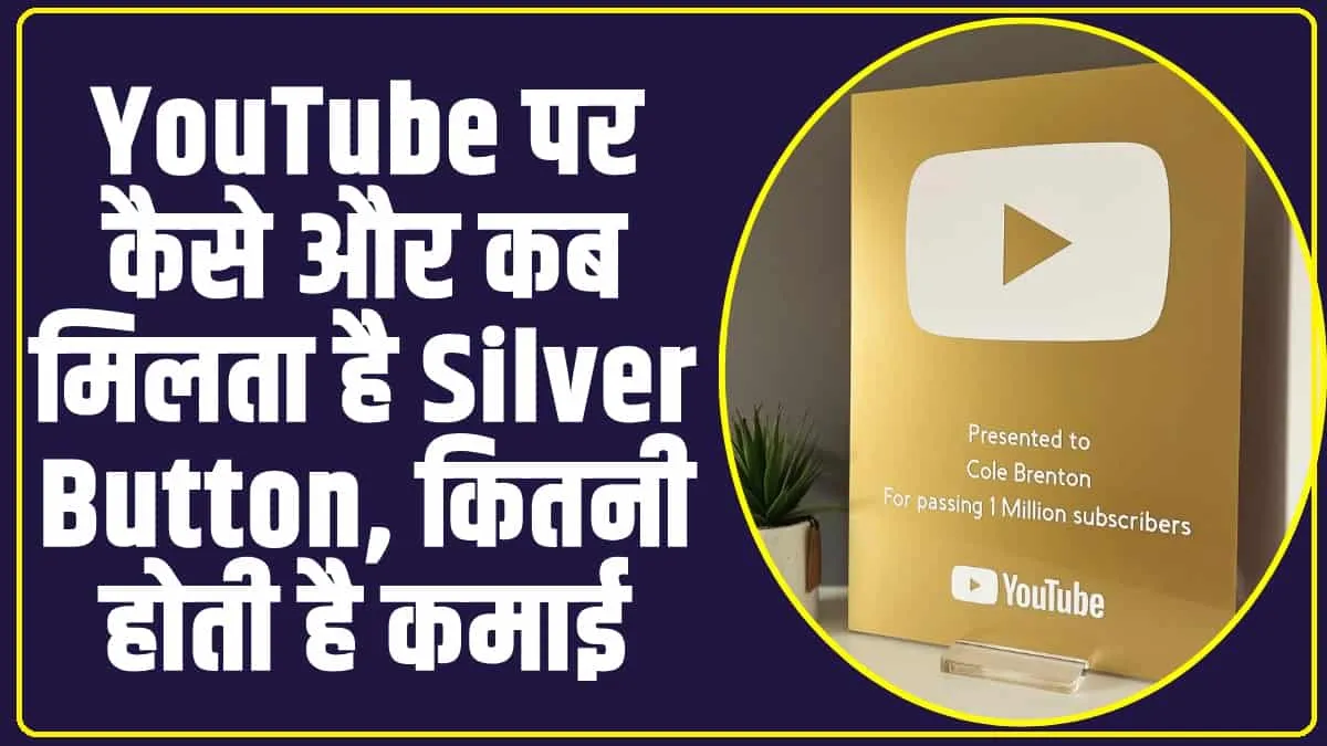 How To Earn Money From Youtube : यूट्यूब पर सिल्वर बटन कब मिलता है और उसके बाद कितनी कमाई होती है?