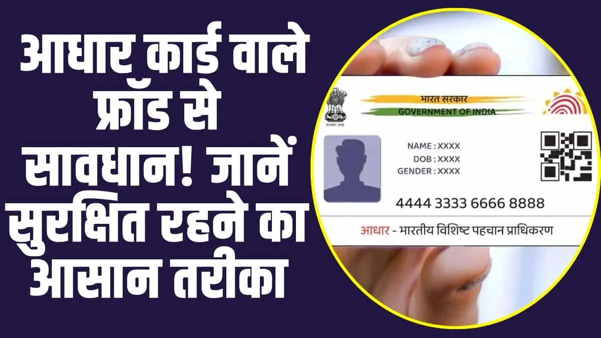 Aadhar card: आधार कार्ड वाले फ्रॉड से सावधान! जानें सुरक्षित रहने का आसान तरीका