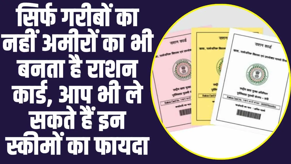 Ration cards:  सिर्फ गरीबों का ही नहीं बल्कि अमीरों का भी बनता है राशन कार्ड, मिलते है कई तरह के फायदे