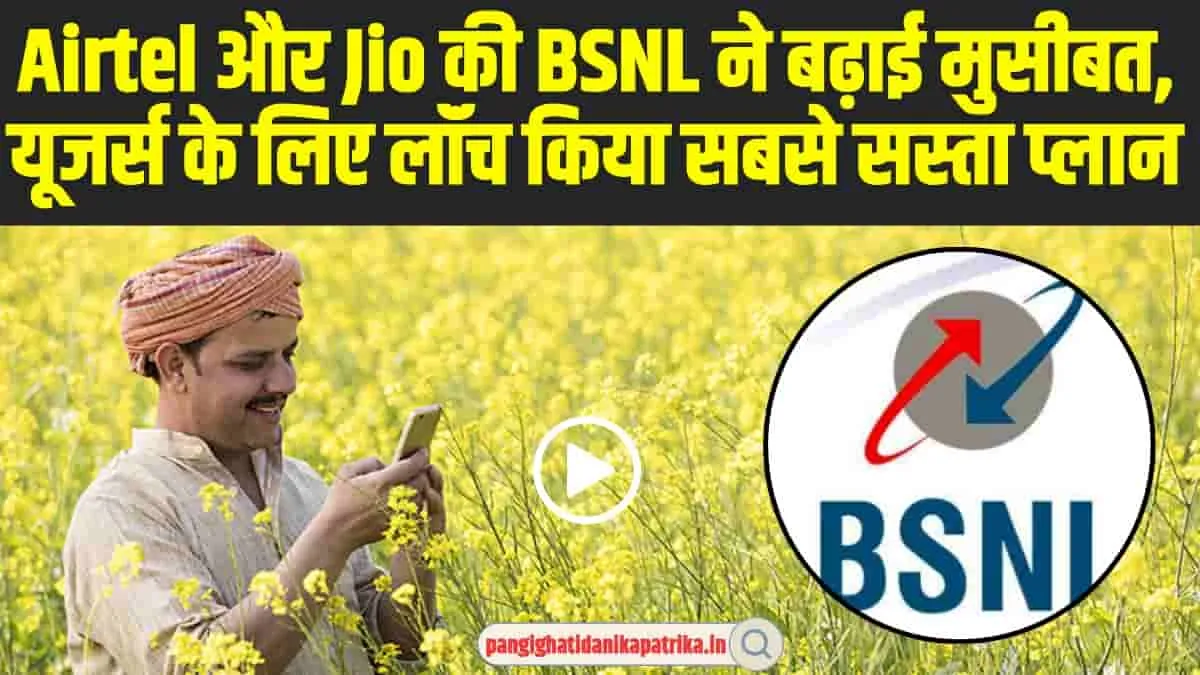 BSNL Best Plans:  Airtel और Jio की BSNL ने बढ़ाई मुसीबत, यूजर्स के लिए लॉंच किया सबसे सस्ता प्लान