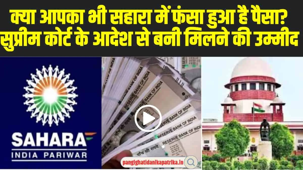 Sahara India Money Refund : सुप्रीम कोर्ट के इन आदेशाें बाद, हारा में फंसे हुए पैसे वालों के लिए बड़ी राहत