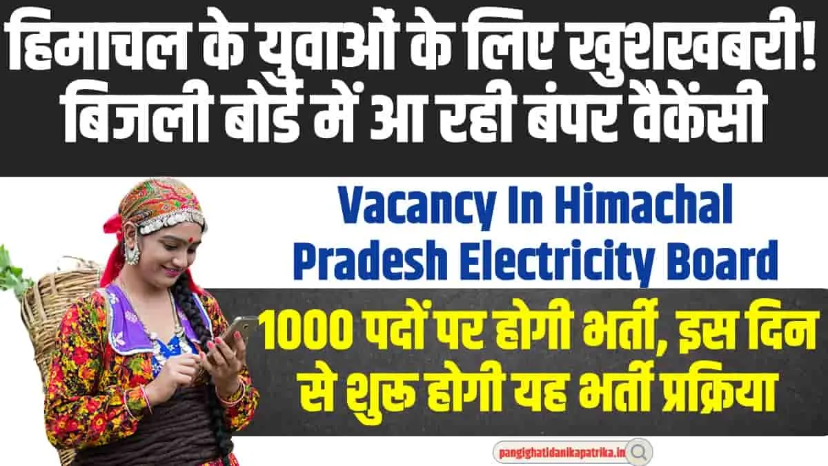 Vacancy In Himachal Pradesh : हिमाचल के बेरोजगार युवाओं के लिए बड़ी खुशखबरी, बिजली बोर्ड में आ रही 1000 पदों की बंपर भर्ती