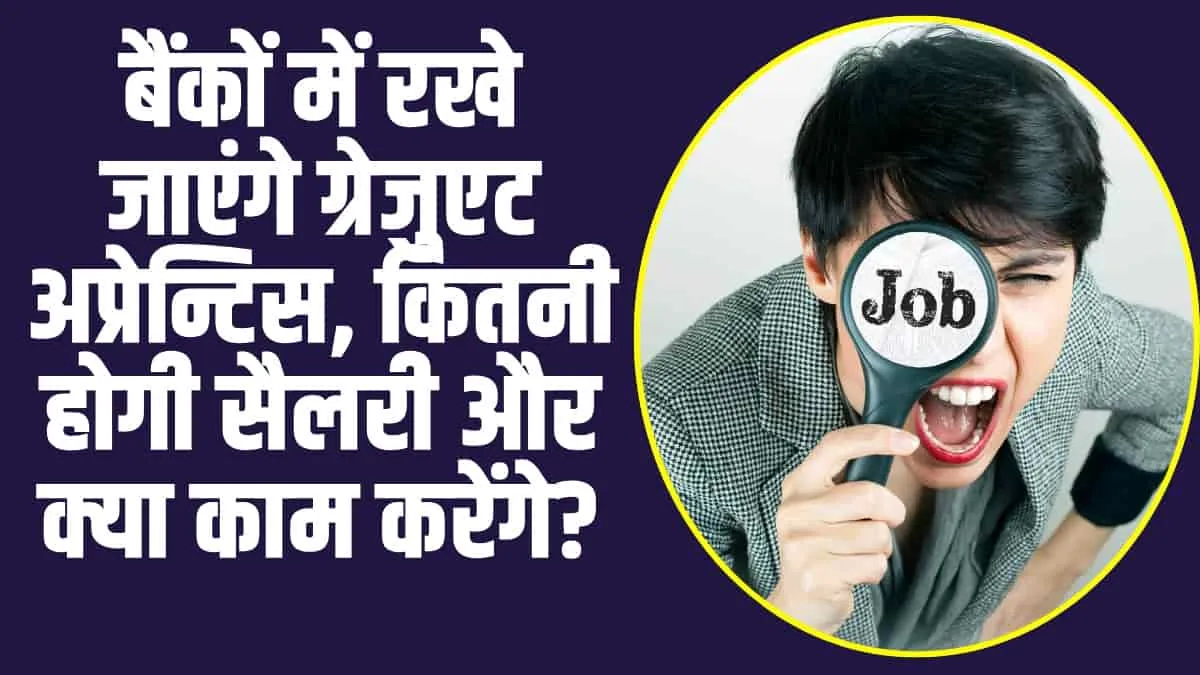 Bank Jobs : बैंकों में रखे जाएंगे ग्रेजुएट अप्रेन्टिस, क‍ितनी होगी सैलरी और क्‍या काम करेंगे?