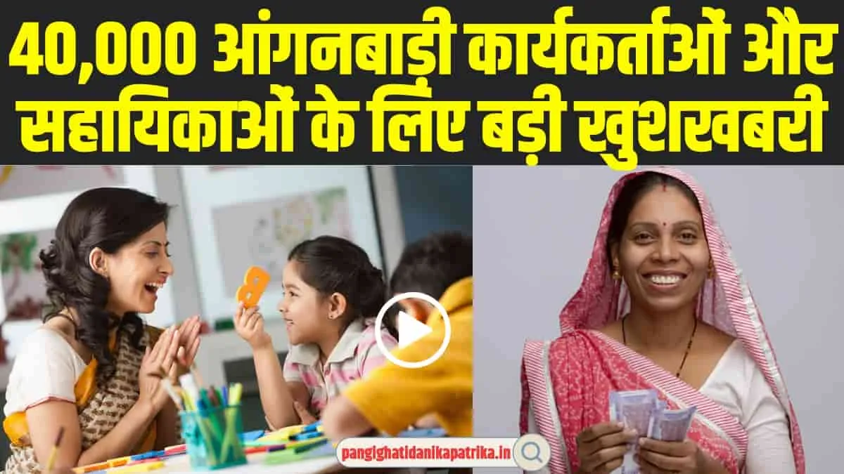 Anganwadi Workers Retirement Benefit : 40,000 आंगनबाड़ी कार्यकर्ताओं और सहायिकाओं के लिए बड़ी खुशखबरी, रिटायरमेंट पर मिलेंगे लाख रुपये