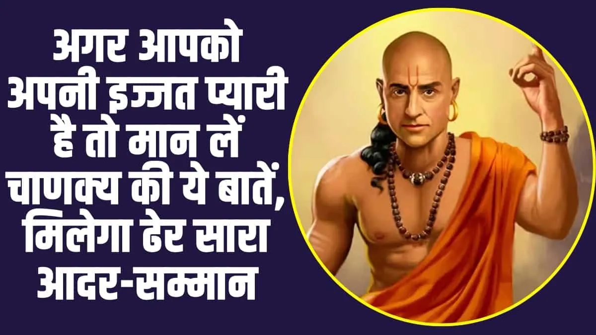 Chanakya Niti in Hindi: अगर आपको अपनी इज्जत प्यारी है तो मान लें चाणक्य की ये बातें, मिलेगा ढेर सारा आदर-सम्मान