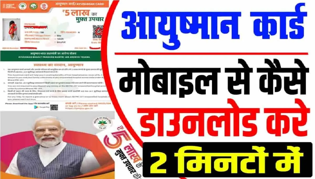 Ayushman Card Download :  क्या आपने डाउनलोड किया अपना आयुष्मान कार्ड? नहीं तो यह है आसान तरीका 