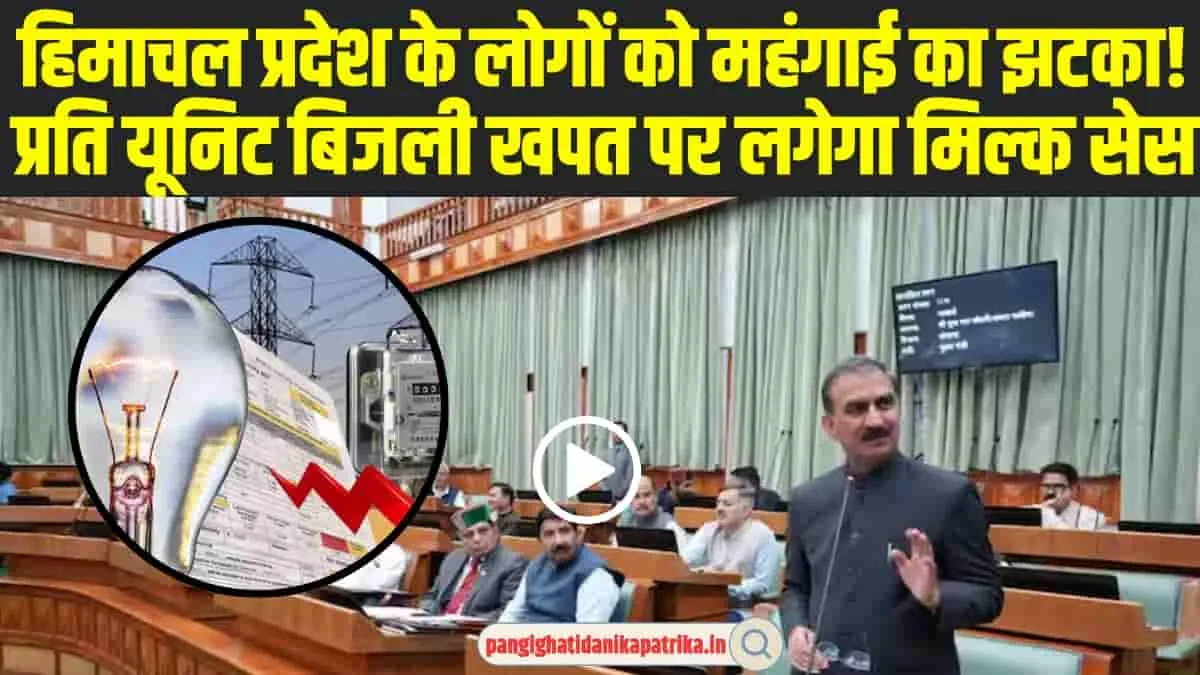 Himachal Electricity Price Hike: हिमाचल की जनता को एक और झटका, अब प्रति यूनिट बिजली खपत पर लगेगा मिल्क सेस