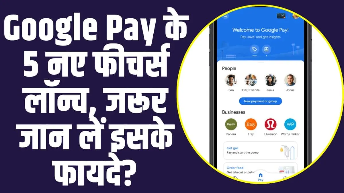 Google Pay ने लॉन्च किया पांच धासू फीचर, Online पेमेंट करने वाले जरूर जान लें इसके फायदे? 