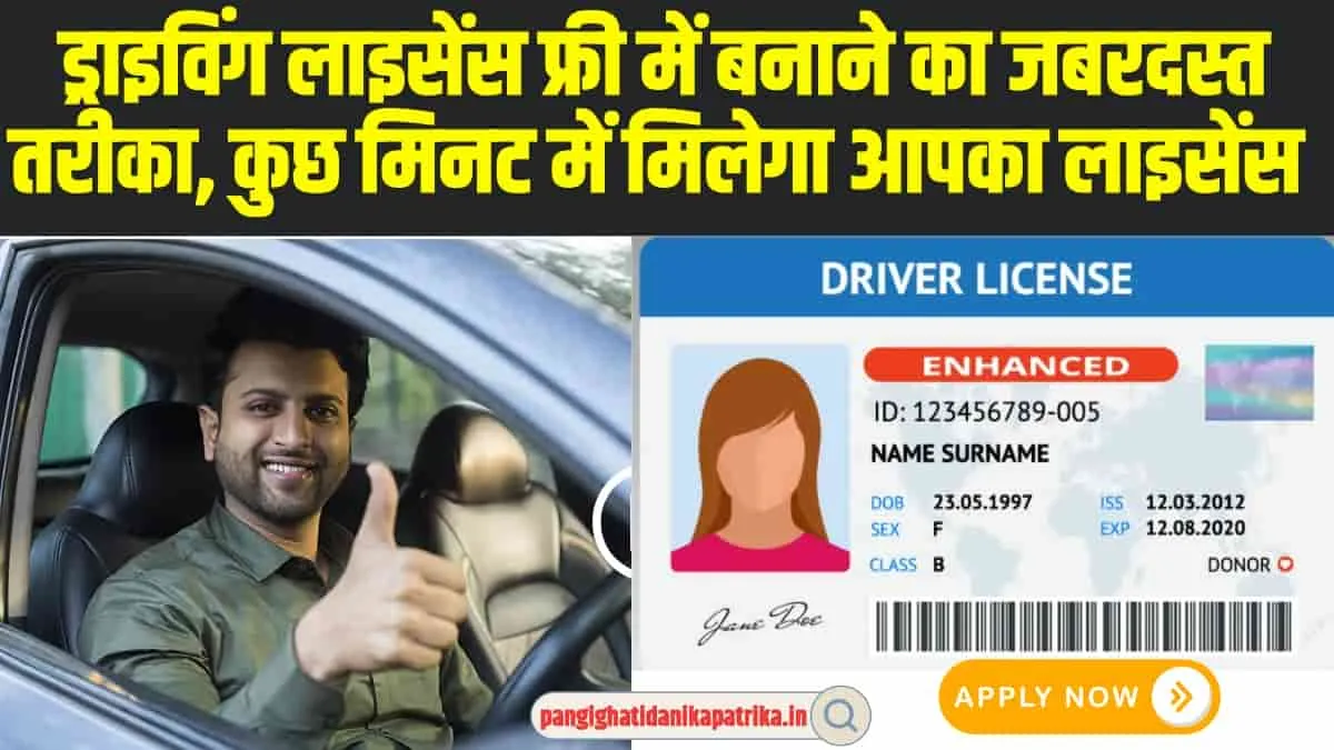 Driving Licence : ड्राइविंग लाइसेंस फ्री में बनाने का जबरदस्त तरीका, कुछ मिनट में मिलेगा आपका लाइसेंस 