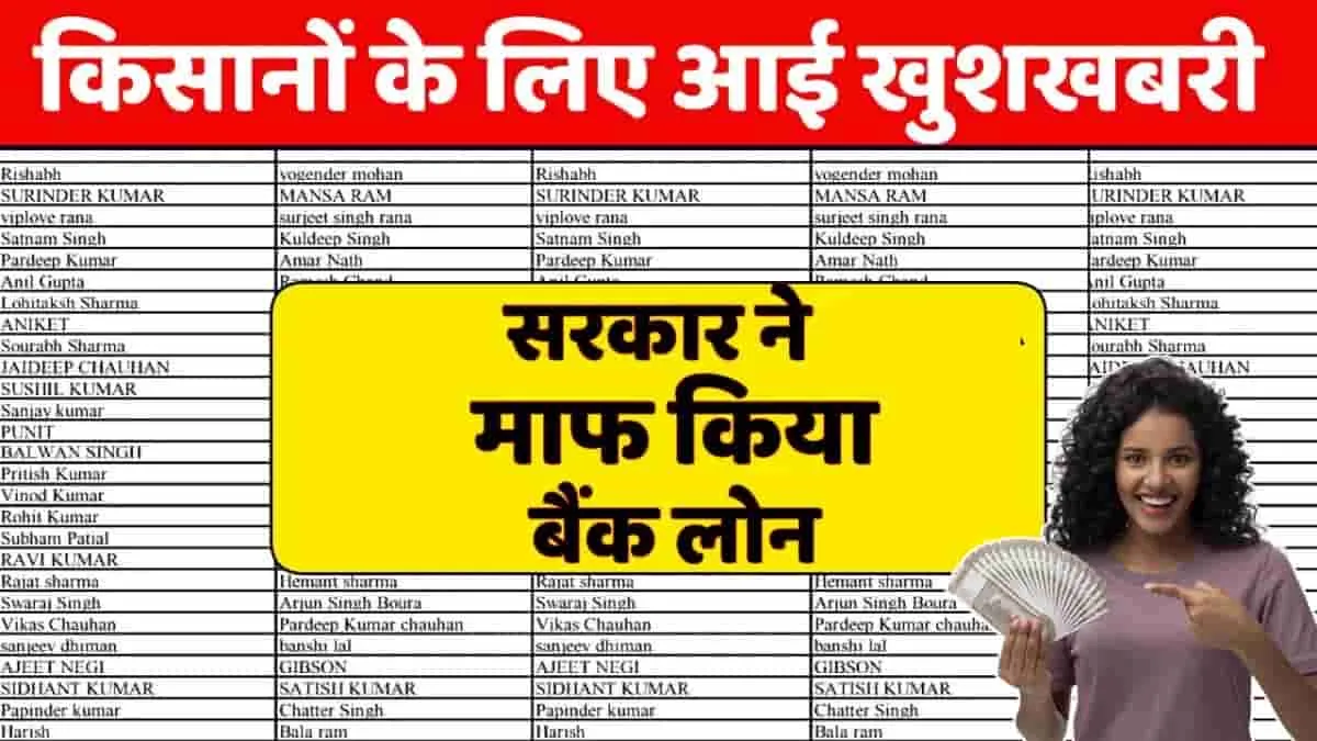 Good News farmers : किसानों पर मेहरबान हुई सरकार, माफ कर दिया बैंकों का लोन, यहां चेके करे अपना नाम 