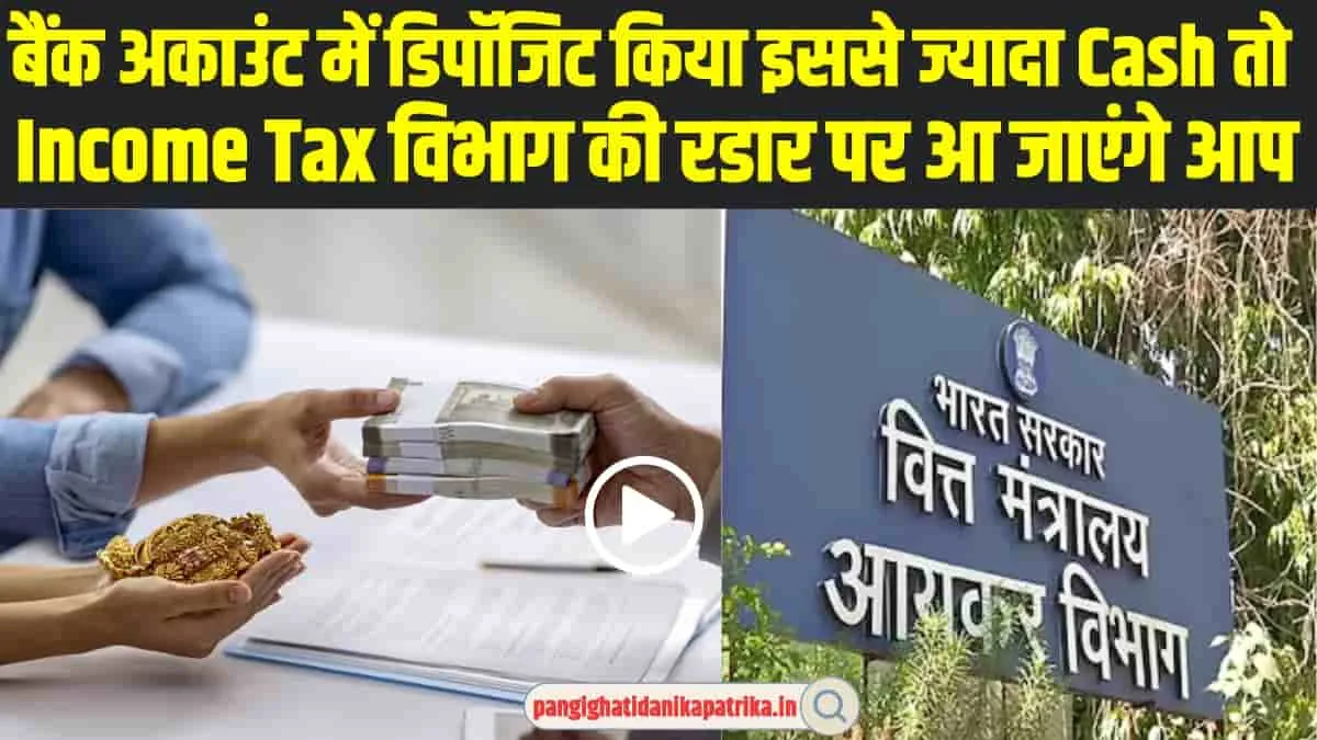 Income Tax :  बैंक अकाउंट पैसा डिपॉजिट करते समय इन बातों का ध्यान, नहीं तो आप आ जाएंगे Income Tax की रडार में 