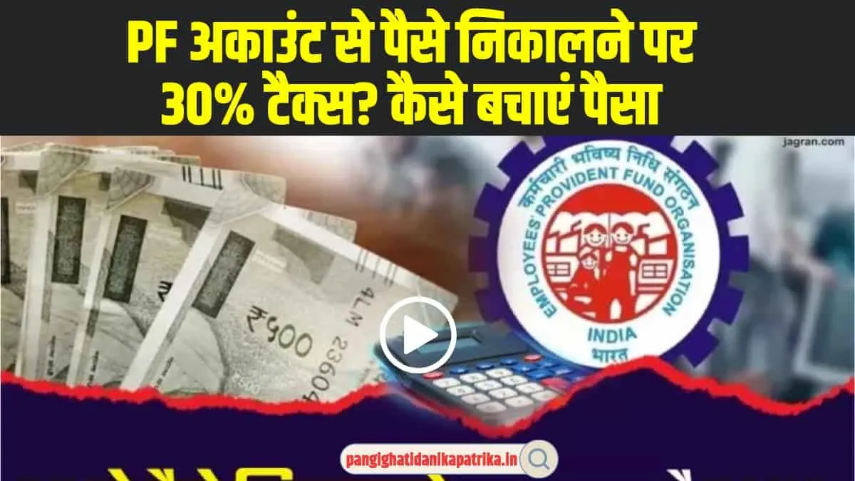 New EPFO Rules 2024: PF से पैसा निकालने जा रहे, देना पड़ सकता है 30% टैक्स, जान लें नया नियम