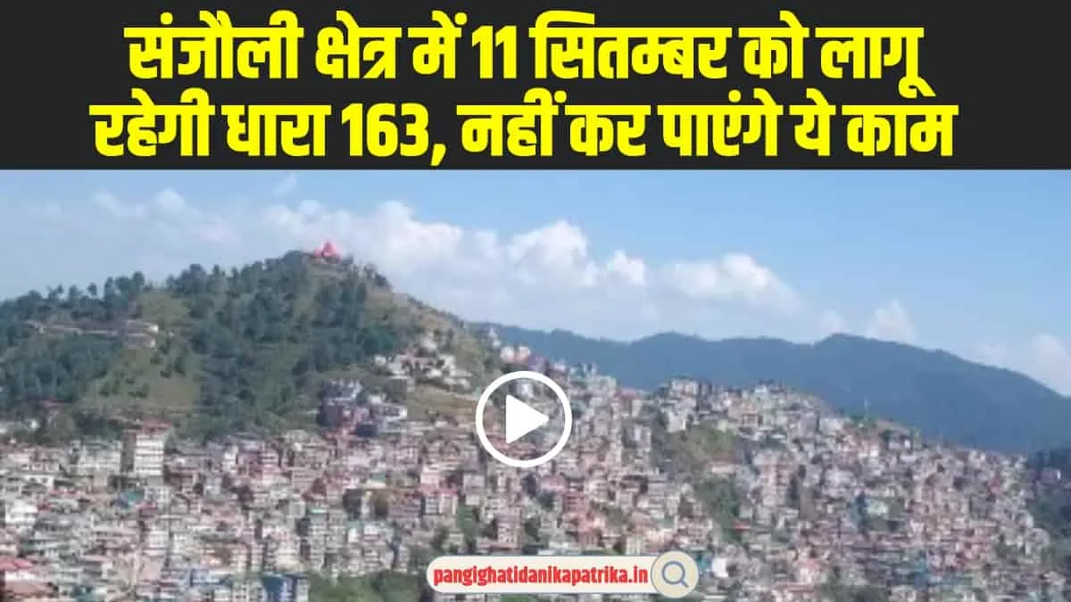 Himachal News : हिमाचल केसंजौली क्षेत्र में लागू हुई धारा 163, 11 सितंबर के बाद नहीं होंगे यह कार्य 