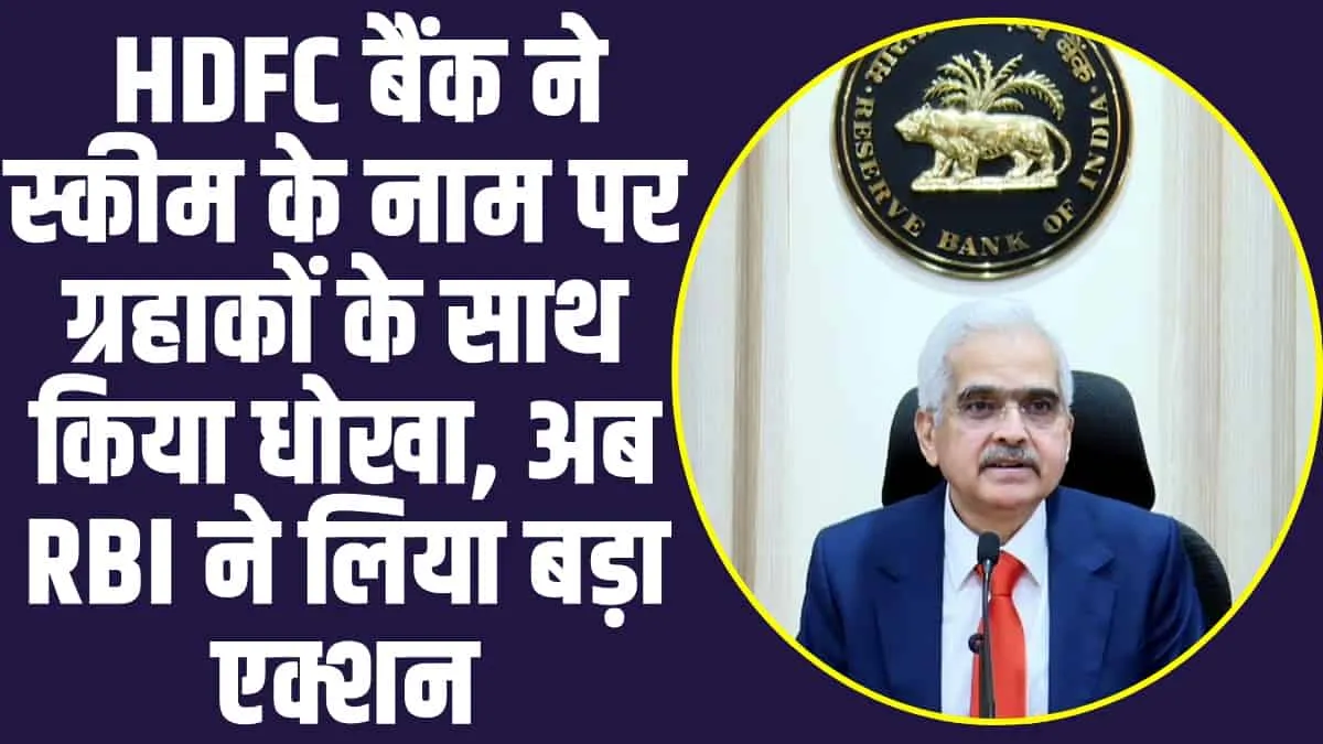 RBI On HDFC Bank: HDFC बैंक ने स्कीम के नाम पर ग्रहाकों के साथ किया धोखा, अब  RBI ने लिया बड़ा एक्शन