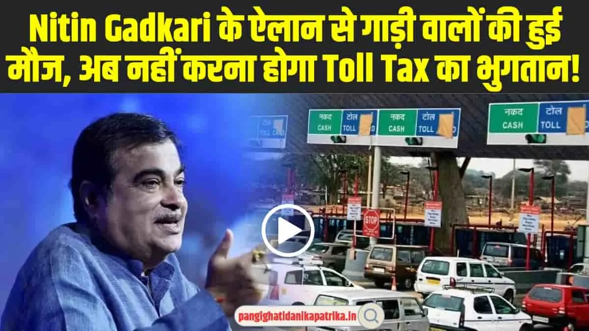 Toll Tax Free: Nitin Gadkari के इस ऐलान बाद गाड़ी वालों की बल्ले-बल्ले, अब नहीं होगा Toll Tax का चक्कर