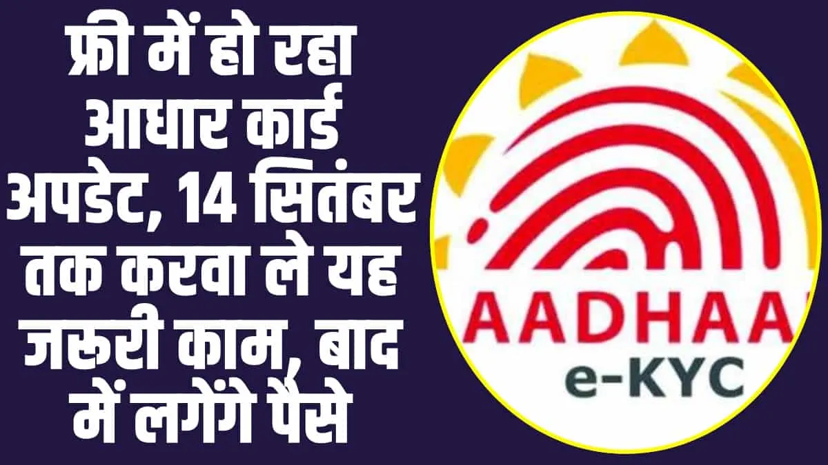 Aadhar Card Update : फ्री में हो रहा आधार कार्ड अपडेट, 14 सितंबर तक करवा ले यह जरूरी काम, बाद में लगेंगे पैसे