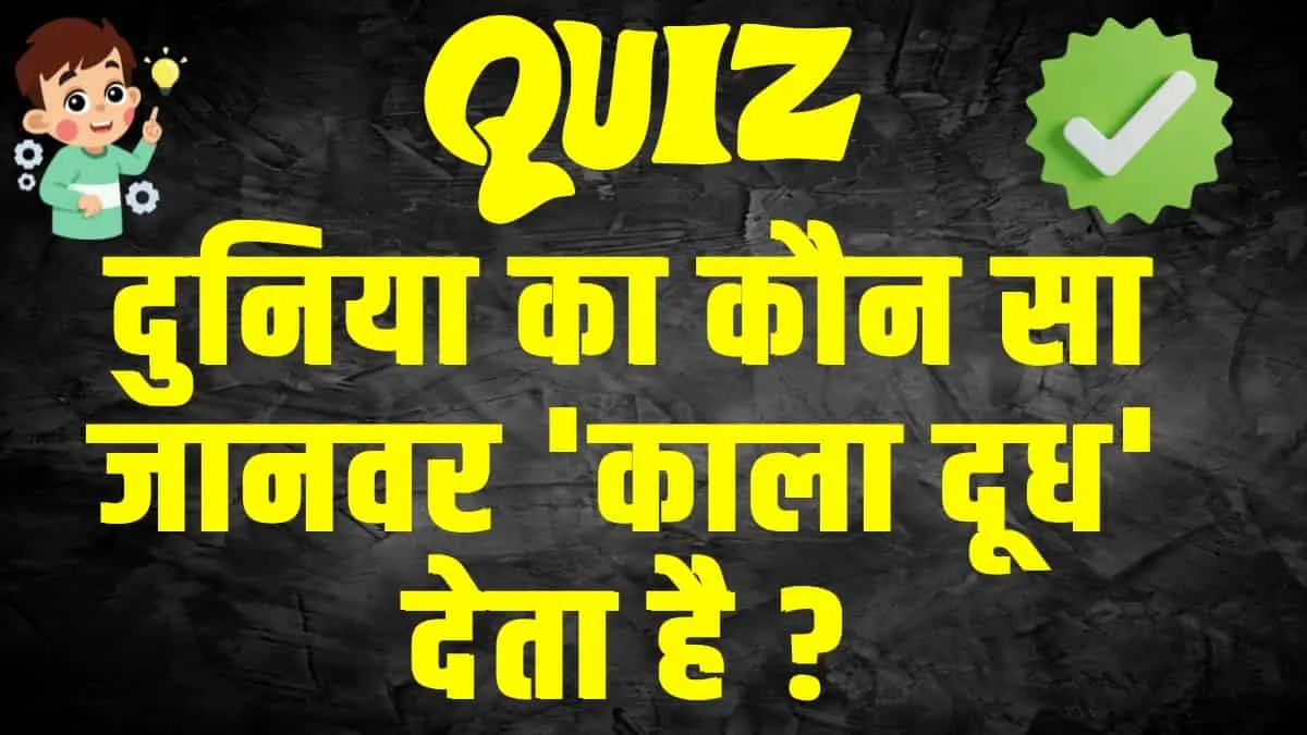 General Knowledge Trending Quiz :  दुनिया का कौन सा जानवर 'काला दूध' देता है ?