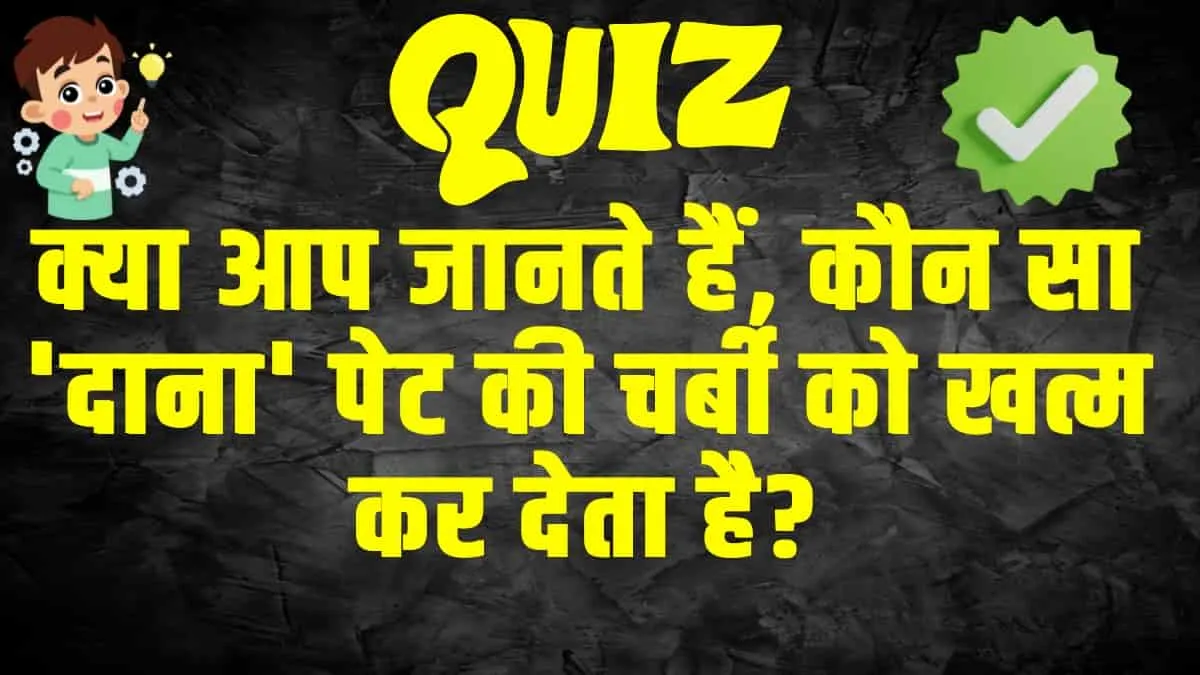 General Knowledge Trending Quiz :  क्या आप जानते हैं, कौन सा 'दाना' पेट की चर्बी को खत्म कर देता है?