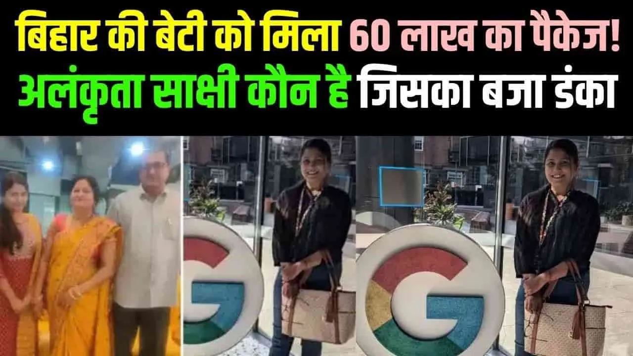 Success Story: अलंकृता साक्षी बनी Google की सॉफ्टवेयर इंजीनियर, मिला 60 लाख का पैकेज