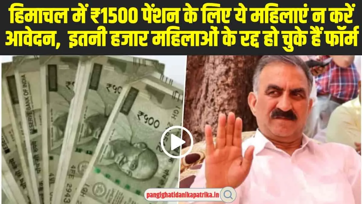 Himachal Women 1500 Rs Scheme : गलती से भी 1500 के लिए हिमाचल की यह महिलाएं न करें आवेदन, रद्द हो जाएगी आपकी फॉर्म 