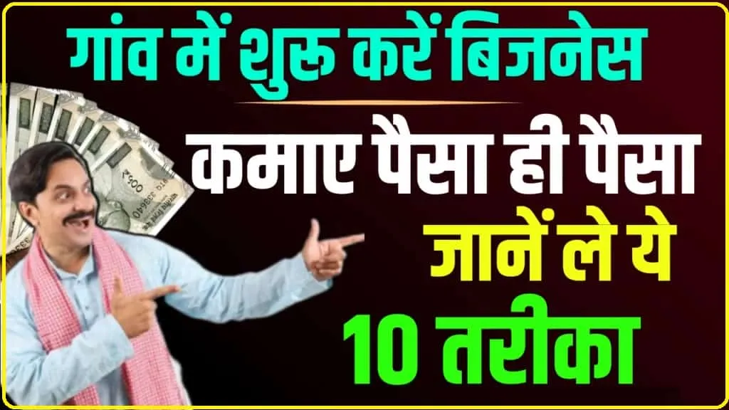 10+Village Business Ideas In Hindi | हर महीने होगी बंपर कमाई, गांव में तैयार करें ये प्रोडक्ट, शहरों में है तगड़ी डिमांड