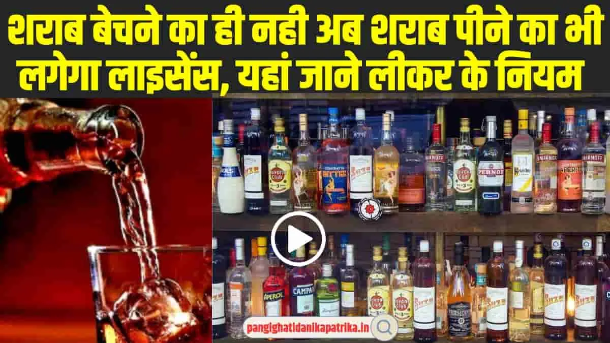 Liquor License: शराब बेचने का ही नहीं शराब पीने का भी लगता है लाइसेंस, जानें क्या है लीकर के नियम