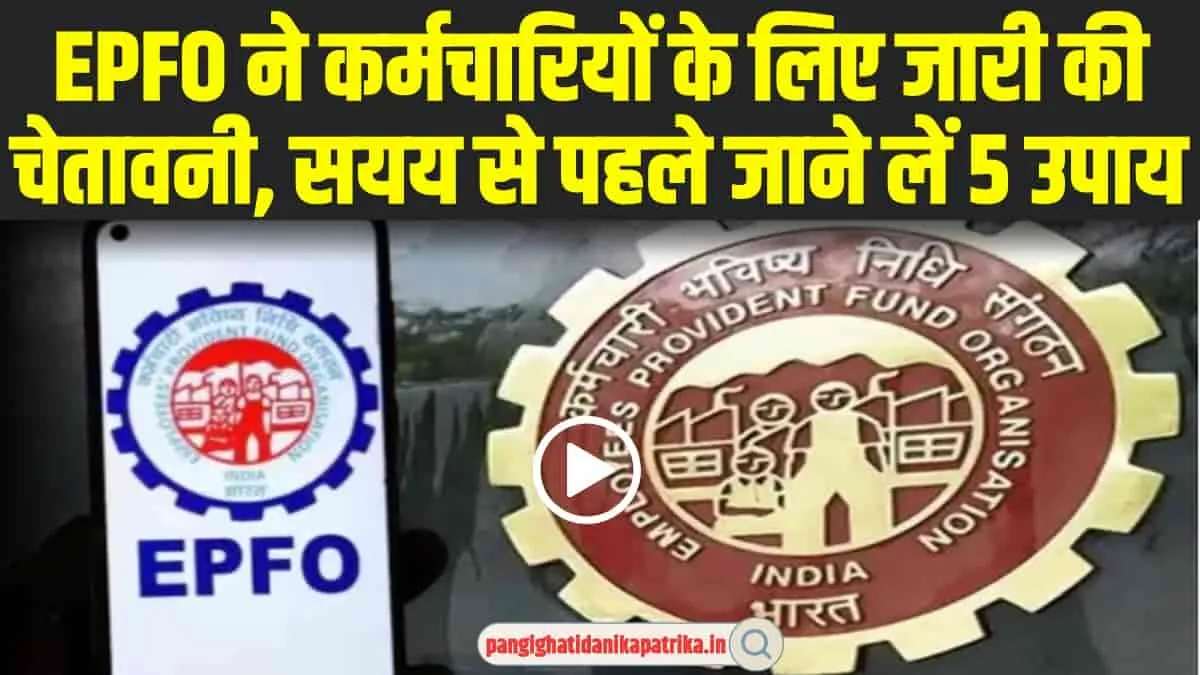 EPFO New Update : EPFO ने कर्मचारियों के लिए जारी की चेतावनी, इग्नोर किया तो पछताने के अलावा कुछ नहीं बचेगा