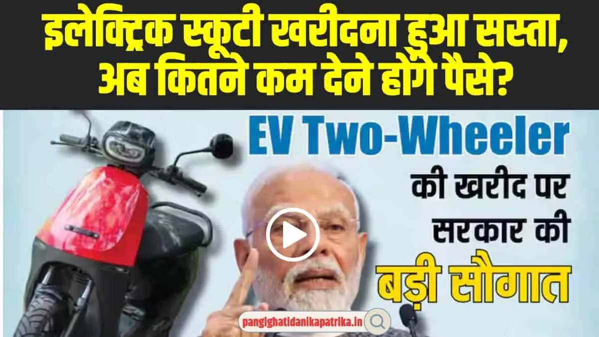 Electric Two-Wheeler Subsidy Plan : इलेक्ट्रिक स्कूटी खरीदना हुआ सस्ता, अब कितने कम देने होंगे पैसे?