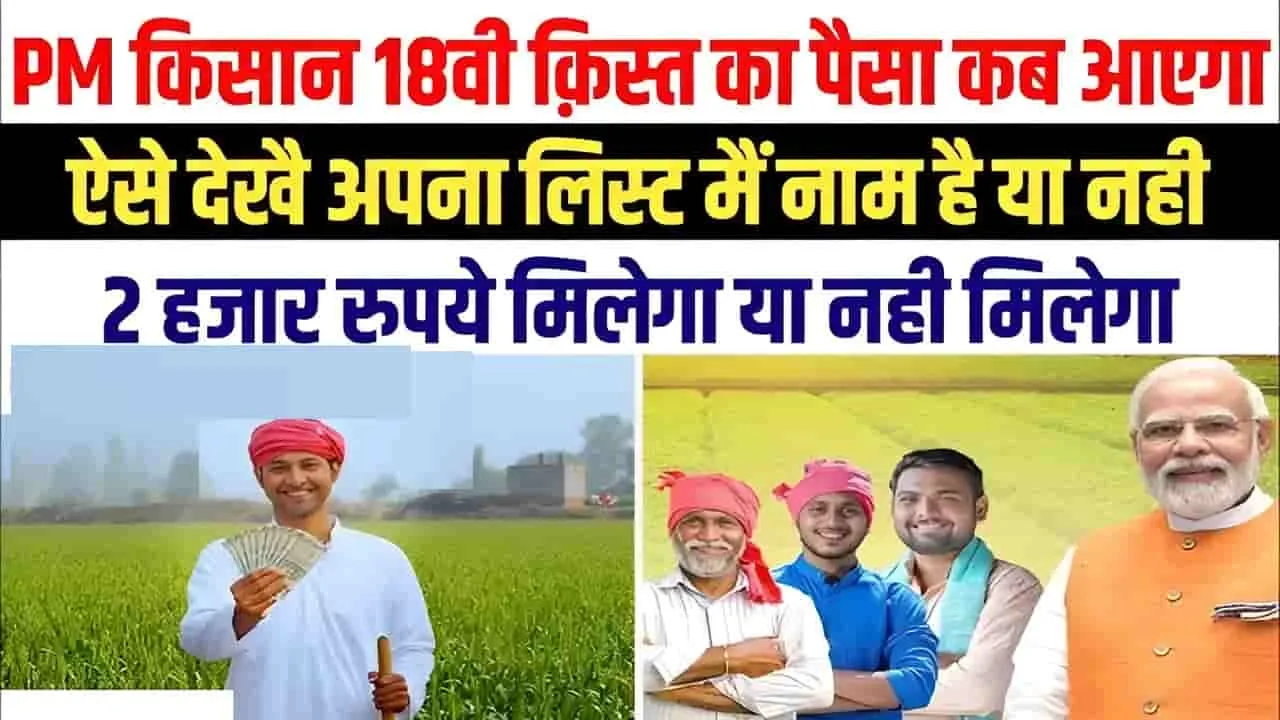 PM Kisan yojna : दशहरा पर किसानों को मिलेगी बड़ी खुशखबरी, PM Kisan Yojana की आयेगी 18वीं किस्त