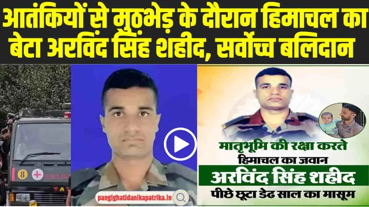 Baramulla Encounter: आतंकियों से मुठभेड़ के दौरान हिमाचल का बेटा शहीद, देश के लिए सर्वोच्च बलिदान 