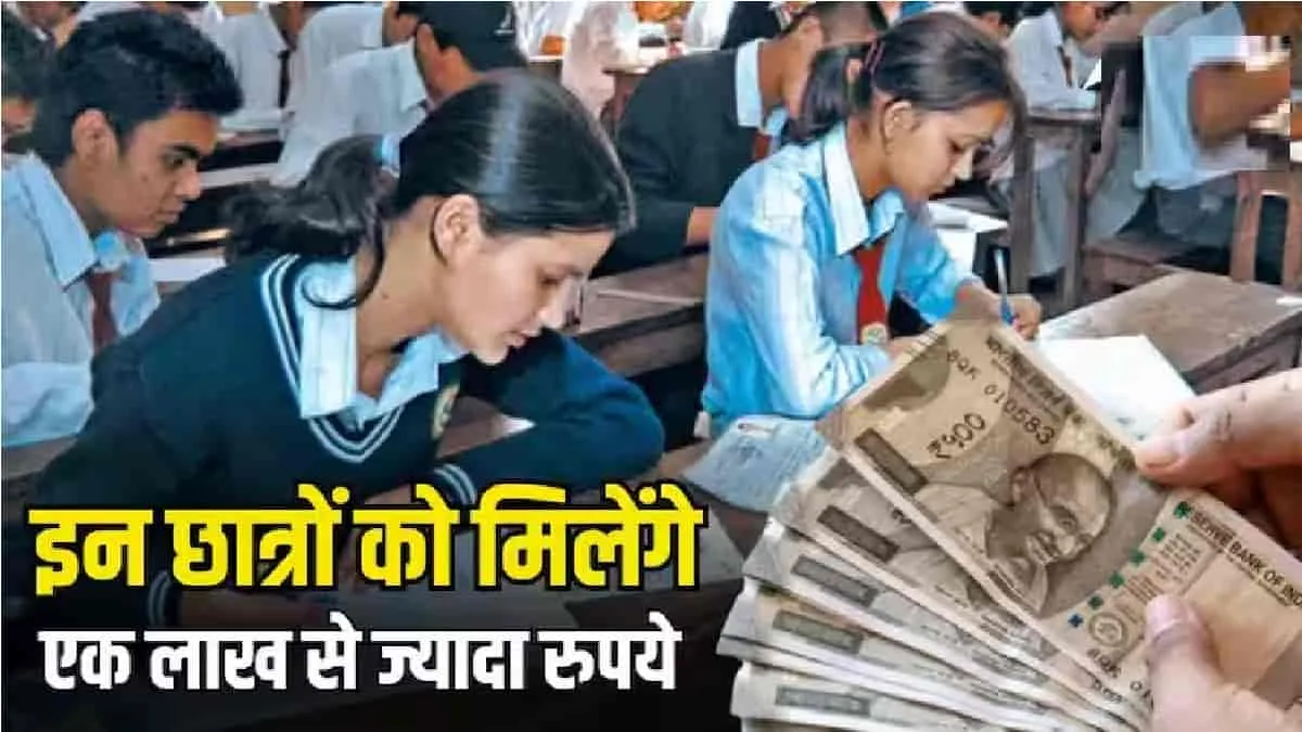 Mukhyamantri Medhavi Chhatra Yojana :  मेधावी छात्रों पर मेहरबान हुई सरकार, खाते में क्रेडिट होंगे 1,11000 रुपए