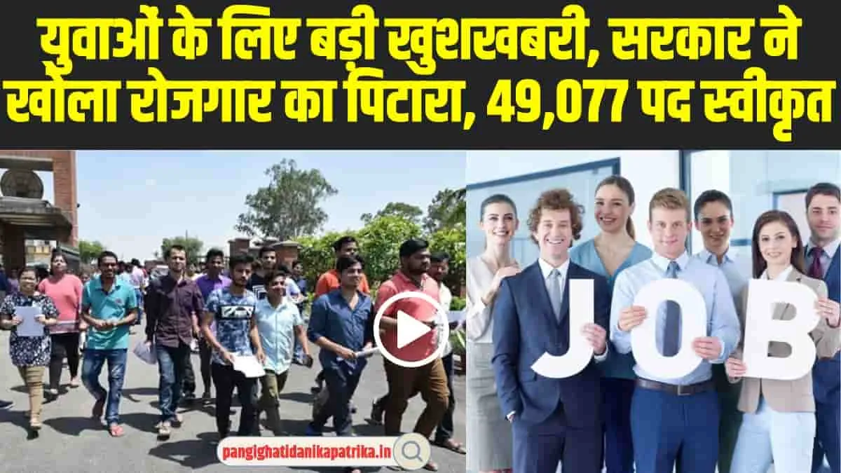 Mission Employment : युवाओं के लिए बड़ी खुशखबरी, सरकार ने खोला रोजगार का पिटारा, 49,077 पद स्वीकृत