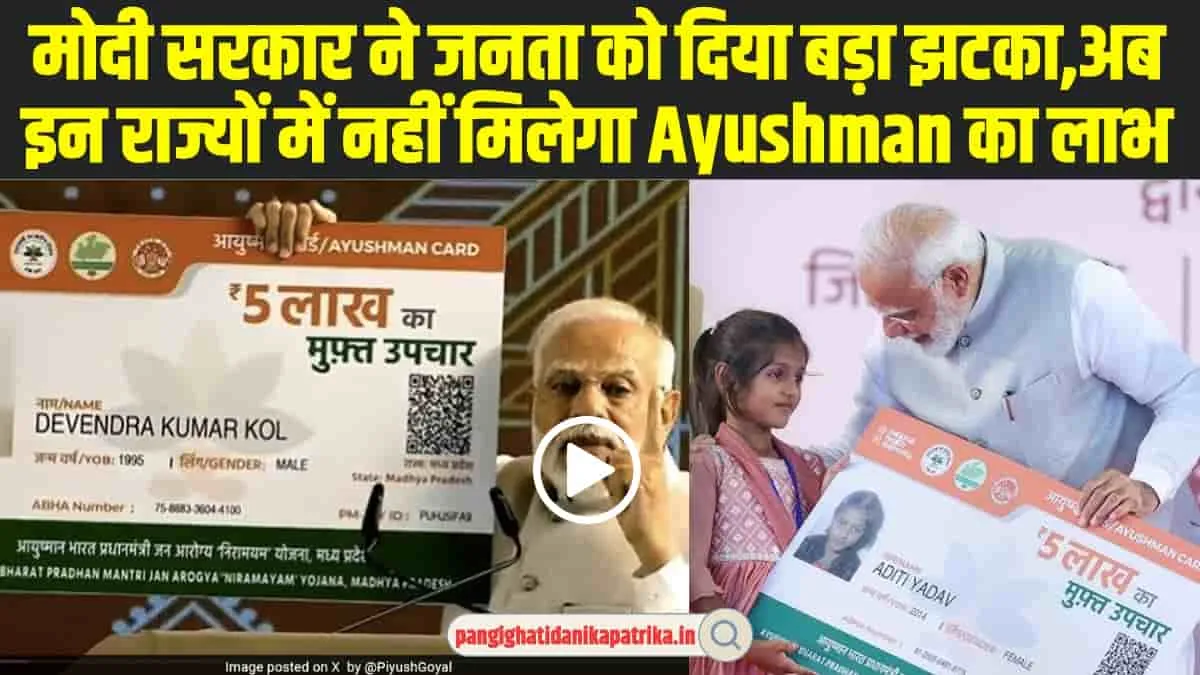 Ayushman Card Yojana : मोदी सरकार ने जनता को दिया बड़ा झटका,  अब इन राज्यों में नहीं मिलेगा Ayushman Card Yojana  का लाभ, 