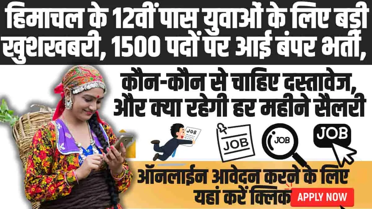 Himachal Job Alert : हिमाचल के 12वीं पास युवाओं के लिए बड़ी खुशखबरी, 1500 पदों पर आई बंपर भर्ती, यहां करें आवेदन 