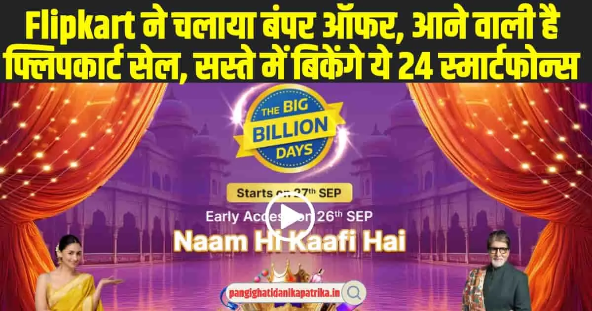 Flipkart Big Billion Days Sale: ऑनलाइन शॉपिंग करने वालों के लिए बड़ी खुशखबरी, फ्लिपकार्ट सेल में सस्ते में बिकेंगे ये 24 स्मार्टफोन्स