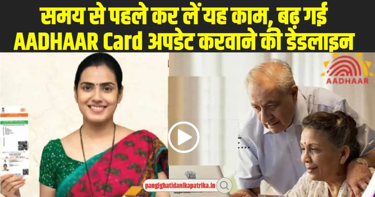 Free AADHAAR Card Update: समय से पहले कर लें यह काम, बढ़ गई AADHAAR Card अपडेट करवाने की डेडलाइन