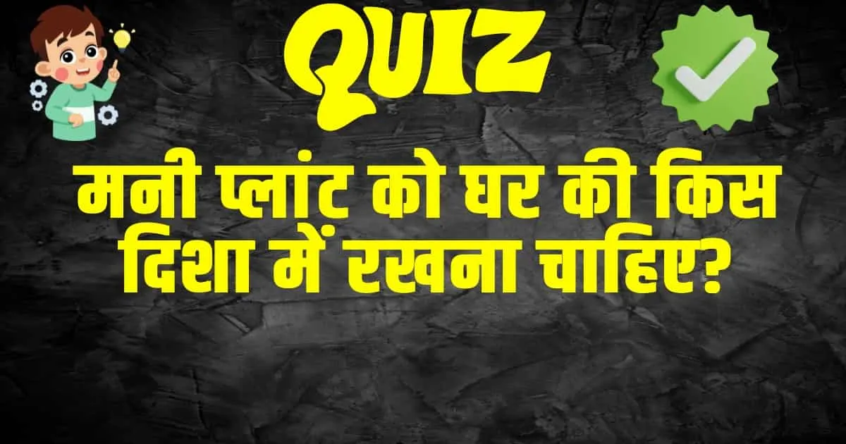 Trending Quiz : मनी प्लांट को घर की किस दिशा में रखना चाहिए?