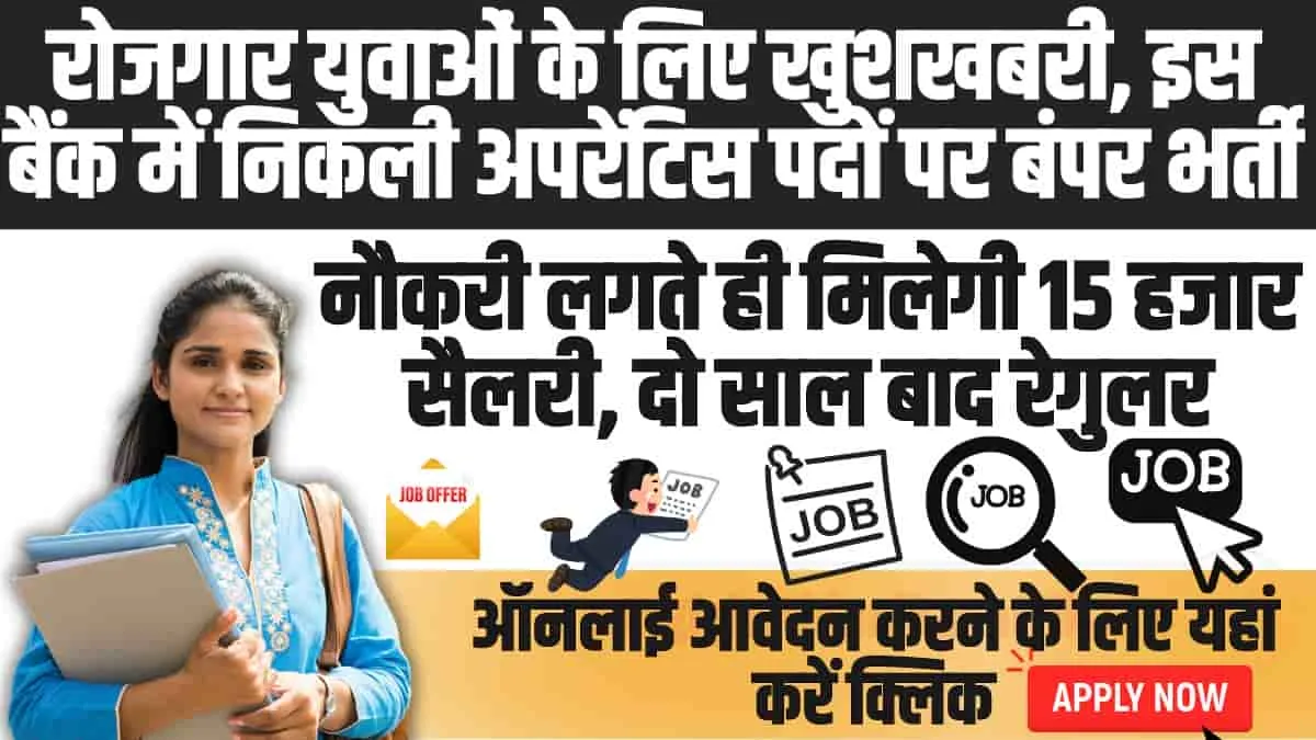 Bank Jobs 2024 : बेरोजगार युवाओं के लिए खुशखबरी, इस बैंक में निकली अपरेंटिस पदों पर बंपर भर्ती, यहां करें आवेदन 