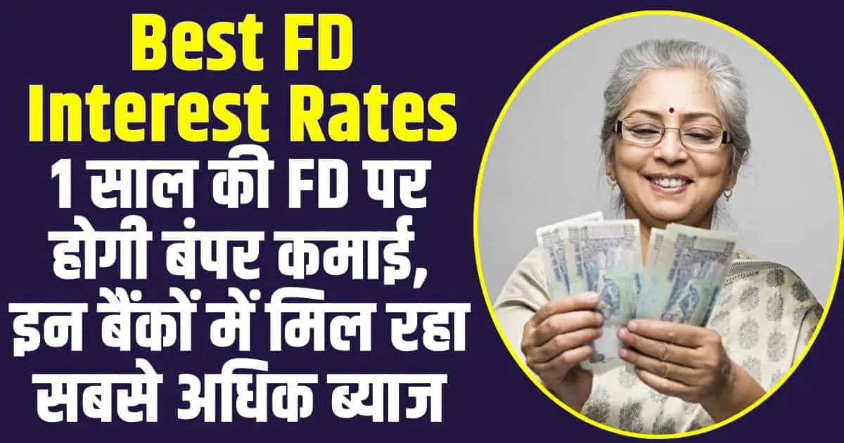 Best FD Rates : 1 साल की FD पर होगी बंपर कमाई, इन बैंकों में मिल रहा सबसे अधिक ब्याज, चेक करें लिस्ट