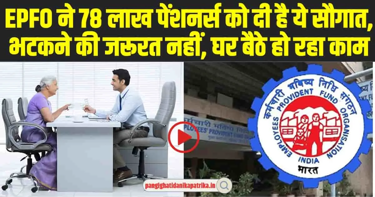 EPFO Online Life Certificate: EPFO ने 78 लाख पेंशनर्स को दी है ये सौगात, घर बैठे-बैठे सबमिट करें लाइफ़ सर्टिफ़िकेट