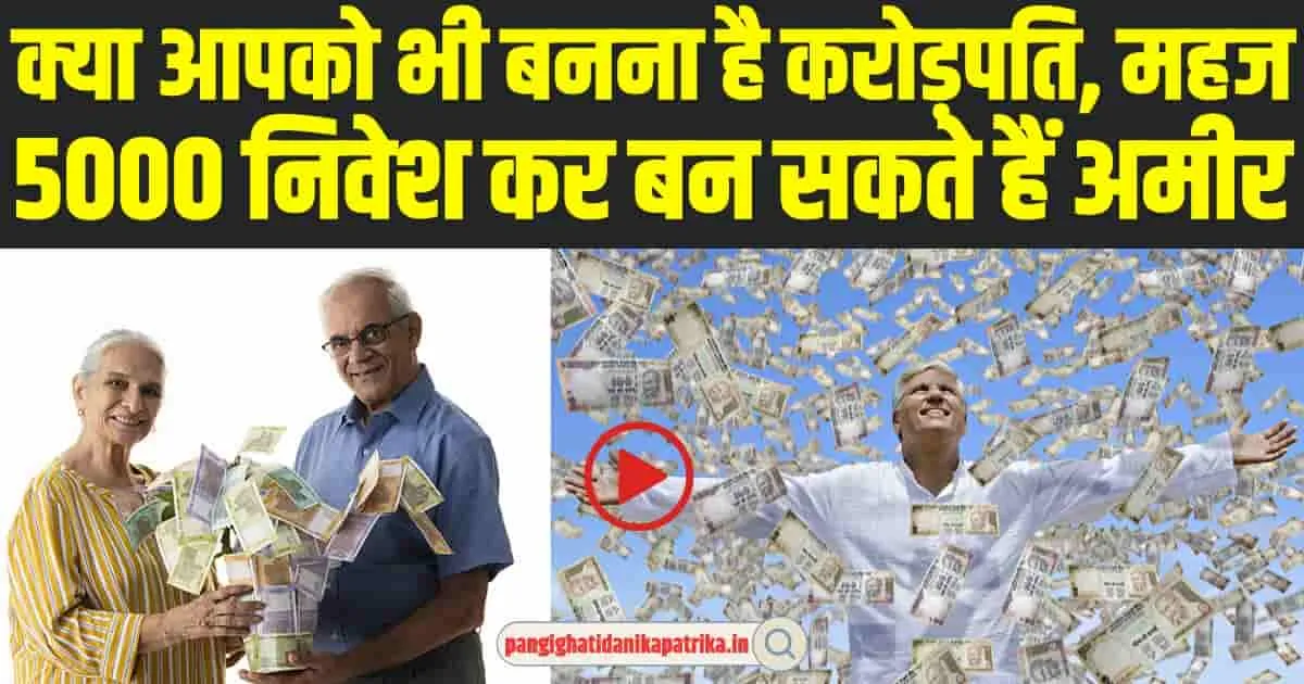 How to become Rich : क्या आपको भी बनना है करोड़पति, महज 5000 निवेश कर बन सकते हैं अमीर