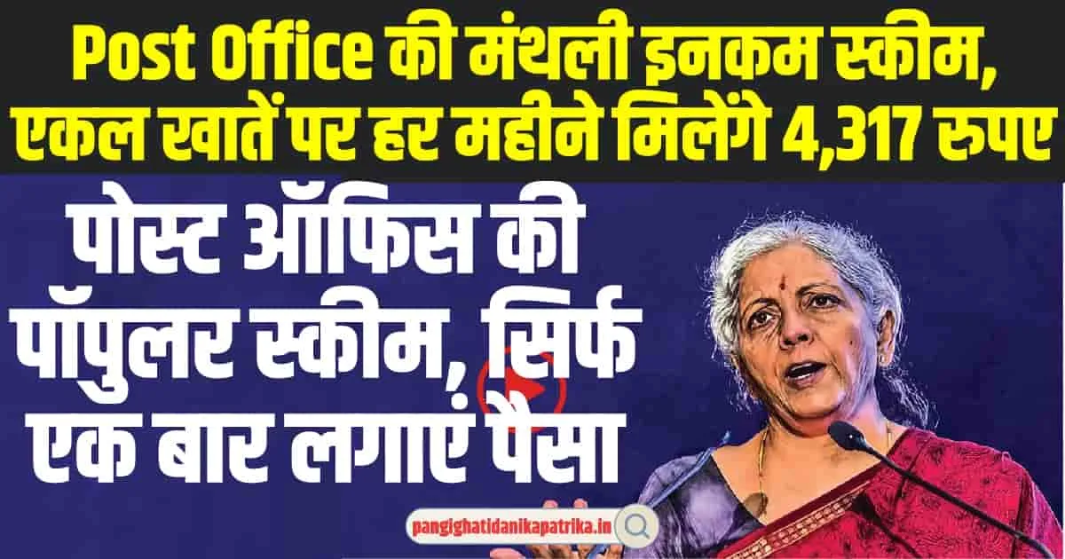 Post Office Monthly Income Scheme : पोस्ट ऑफिस की पॉपुलर स्कीम, सिर्फ एक बार लगाएं पैसा, हर महीने होगी धासू कमाई 