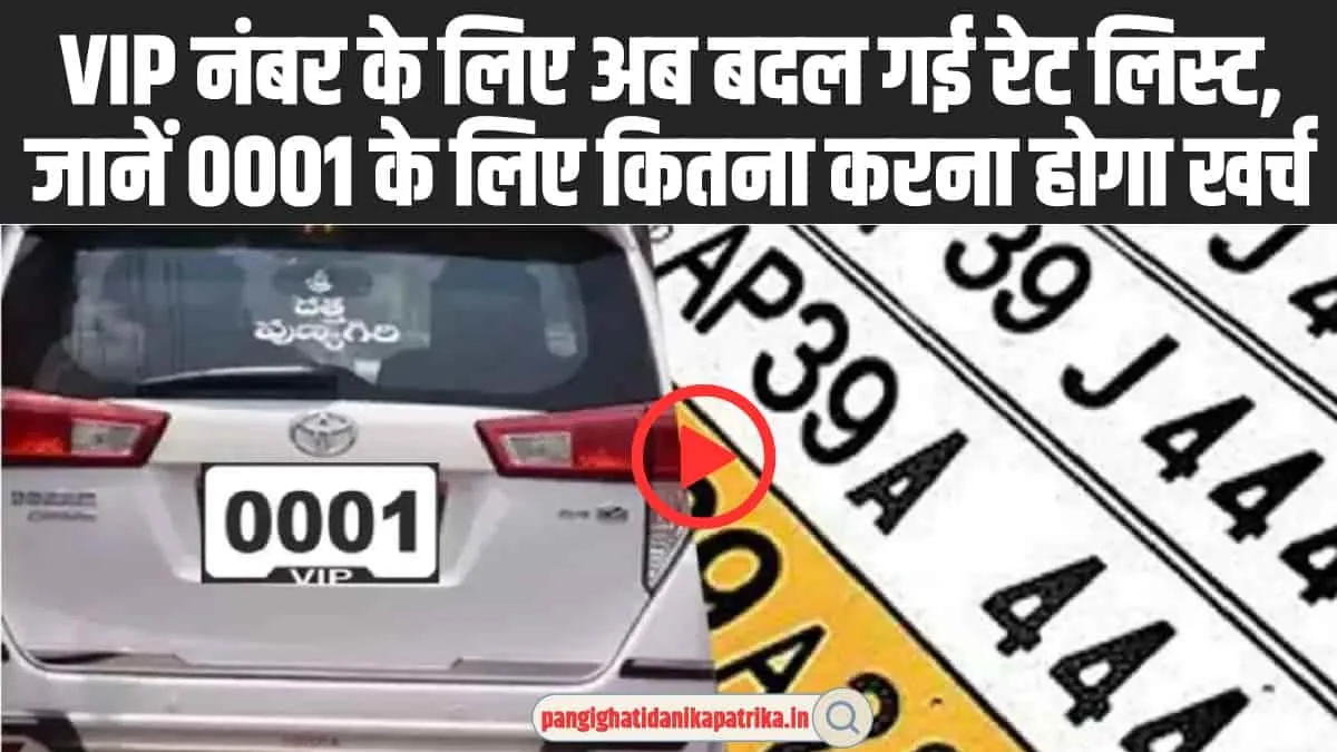 VIP Number Price: VIP Number को लेकर सरकार ने लिया बड़ा फैसला, जानें 0001 के लिए कितना करना होगा खर्च 