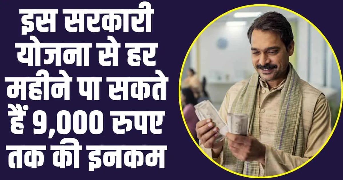 Post Office Monthly Income Scheme : हर महीने बंपर कमाई करने के लिए चुने सरकार की इस स्कीम को, हर महीने होगी 9,000 रुपए तक की इनकम