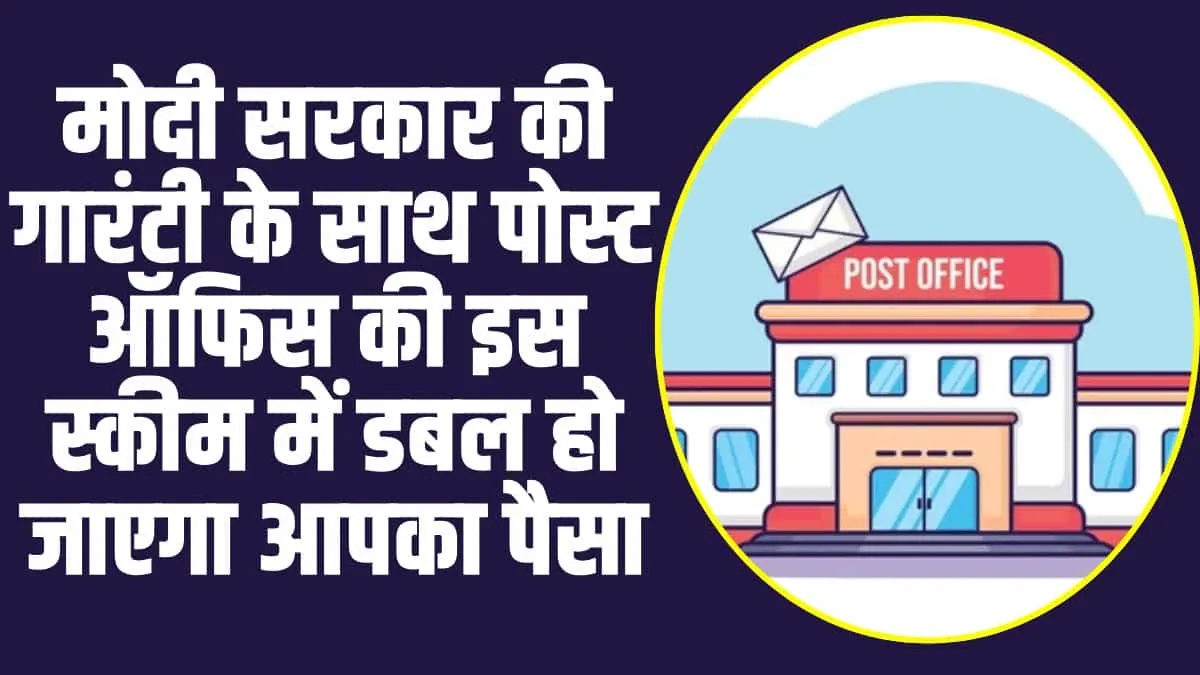 Post Office No-1 Scheme : मोदी सरकार की गारंटी के साथ पोस्ट ऑफिस की इस स्कीम में डबल हो जाएगा आपका पैसा