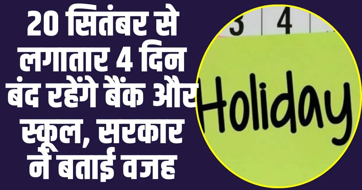 Holidays in September : 20 सितंबर से लगातार 4 दिन बंद रहेंगे बैंक और स्कूल, सरकार ने बताई वजह