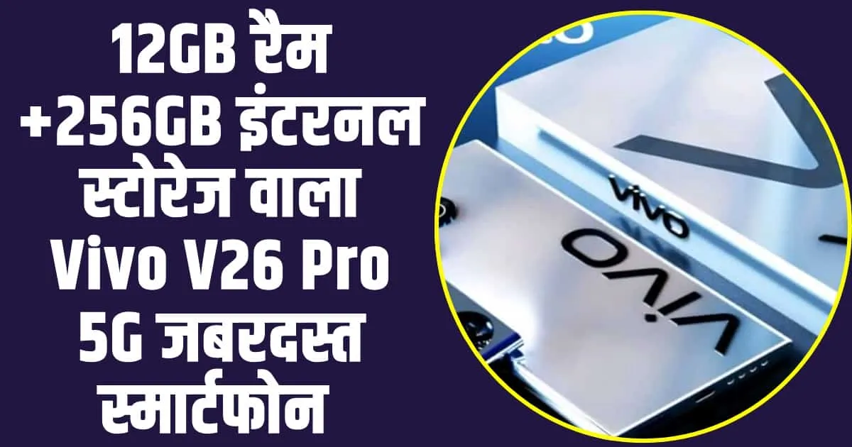 Vivo V26 Pro 5G SmartPhone : 12GB रैम +256GB इंटरनल स्टोरेज वाला  Vivo V26 Pro 5G जबरदस्त स्मार्टफोन 