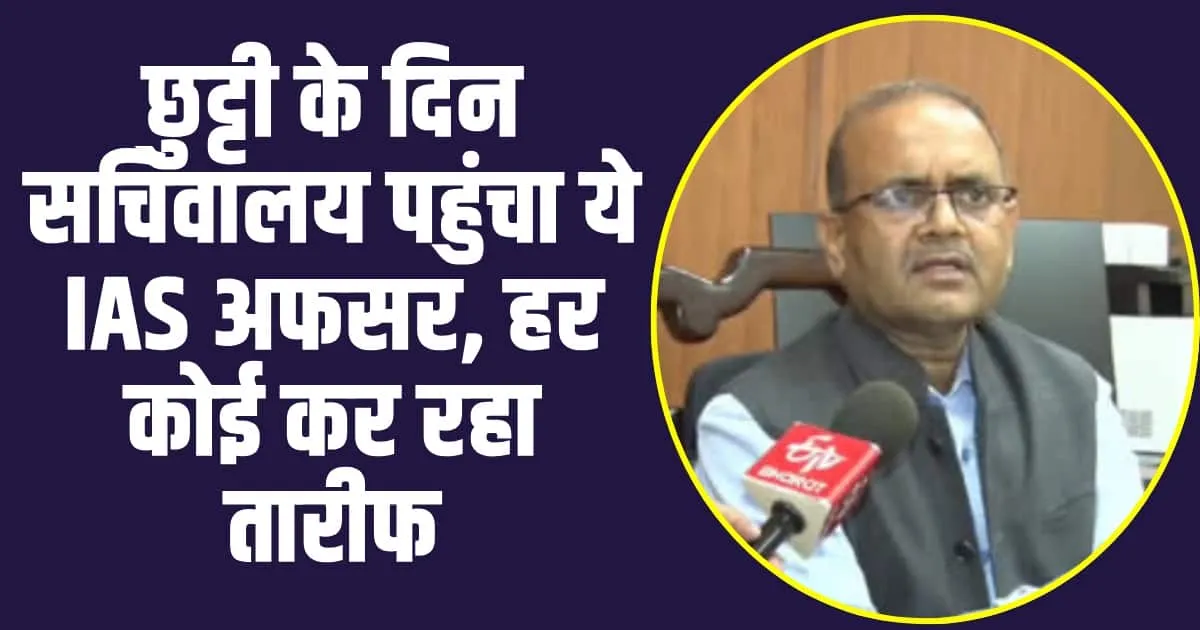 IAS Officer VINOD KUMAR SUMAN : IAS ऑफिसर हो तो ऐसा, छुट्टी के दिन सचिवालय पहुंच कर पेंडिंग फाइलों को निपटाया