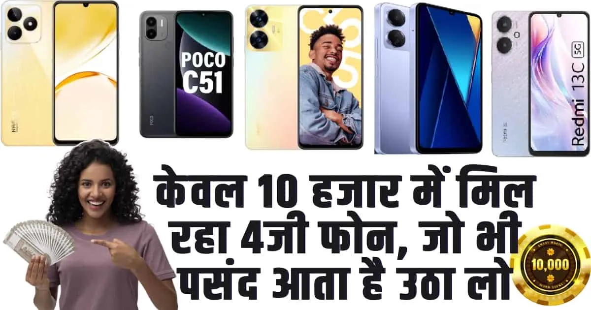 Best mobile phones under Rs 10000 : सिर्फ 10 हजार में मिलेगें आपके यह दमदार स्मार्टफोन अभी करें ऑडर 