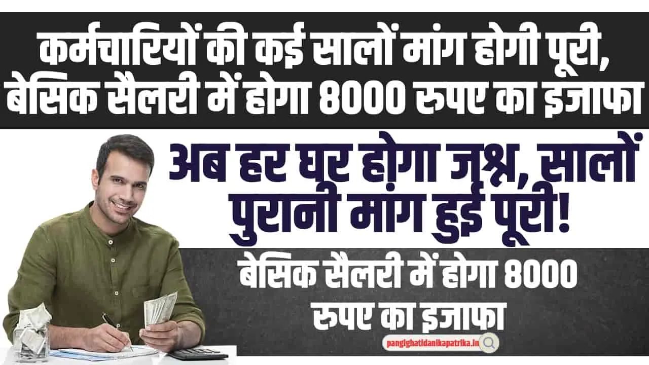 8th Pay Commission: कर्मचारियों की कई सालों मांग होगी पूरी, बेसिक सैलरी में होगा 8000 रुपए का इजाफा